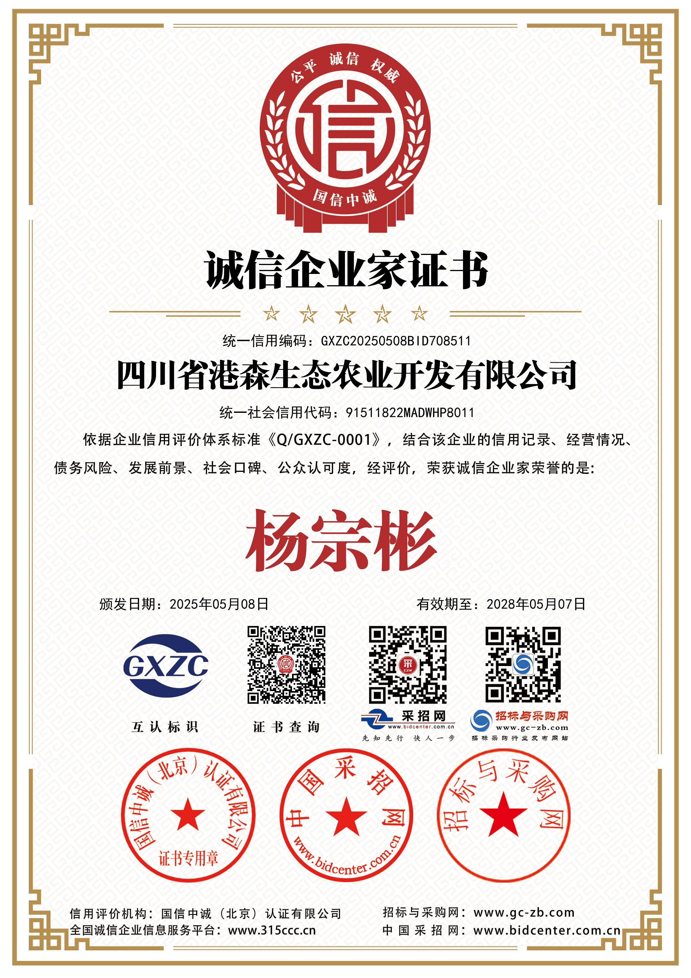 诚信企业家-杨宗彬.jpg